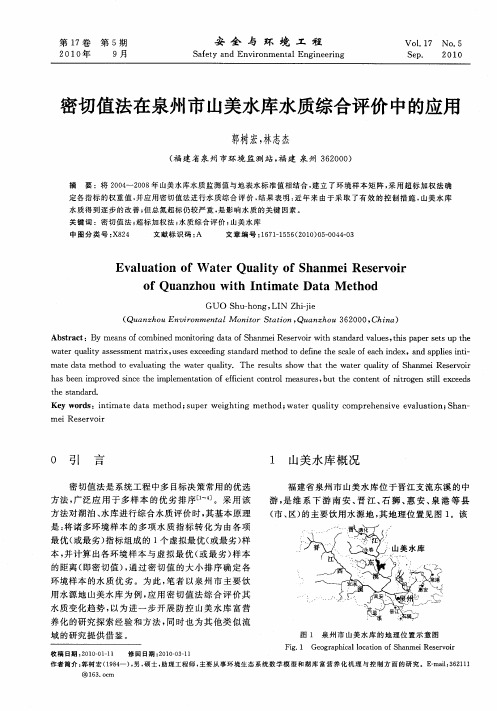 密切值法在泉州市山美水库水质综合评价中的应用