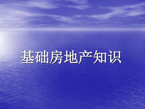 策划—房地产基础知识2011的方案-PPT课件