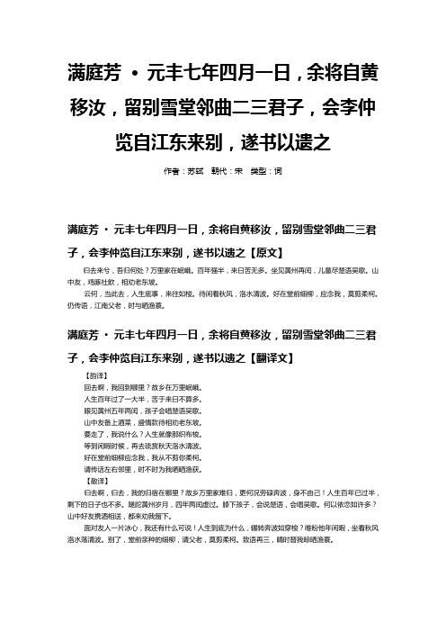 满庭芳·元丰七年四月一日余将自黄移汝留别雪堂邻曲原文翻译文赏析注释作者苏轼