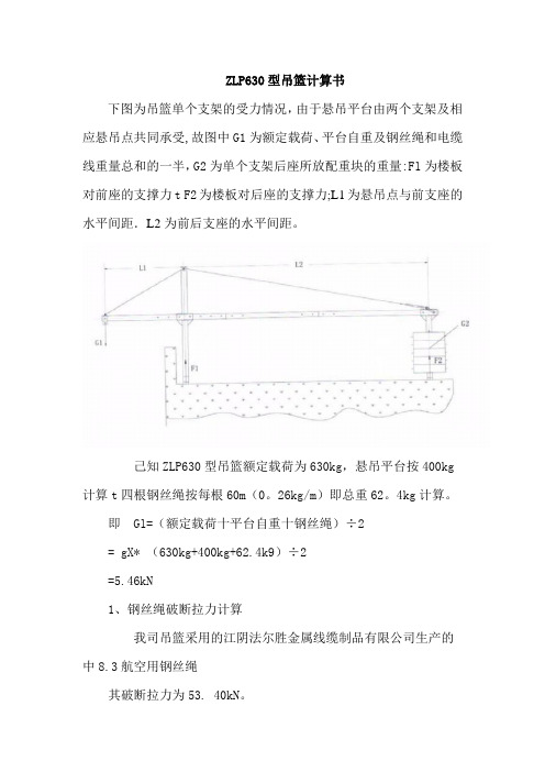 ZLP630型吊篮计算书【范本模板】