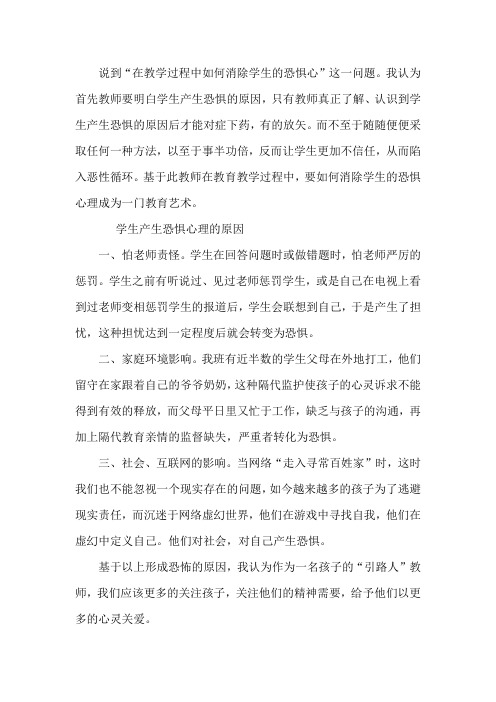 在教学过程中如何消除学生的恐惧心