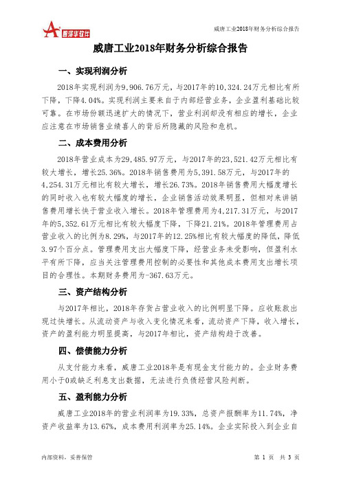 威唐工业2018年财务分析结论报告-智泽华