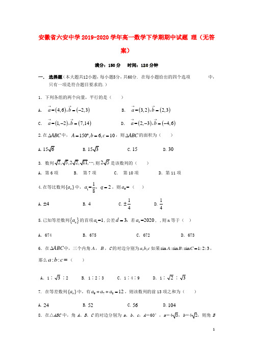 安徽省六安中学2019_2020学年高一数学下学期期中试题理(无答案)