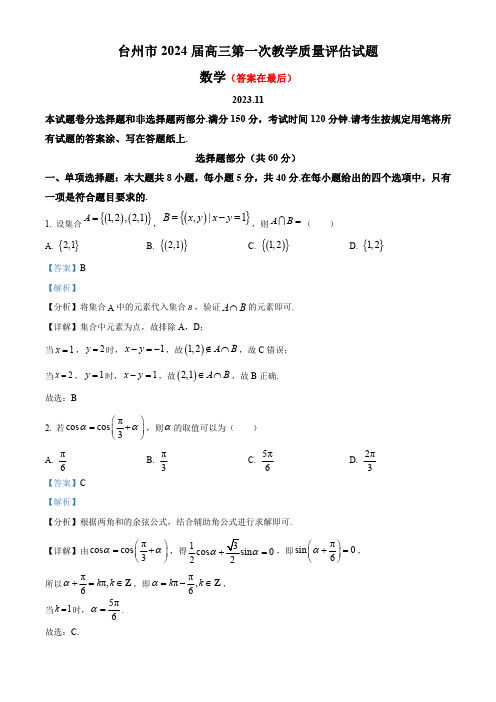 浙江省台州市2023-2024学年高三上学期一模(期中)数学试题含解析