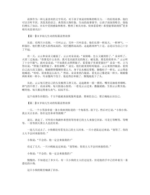3岁幼儿生动的短篇益智故事