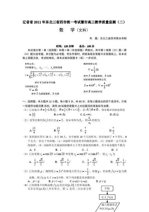 (2016沈阳二模)辽宁省沈阳市2016年高三第二次模拟(数学文)