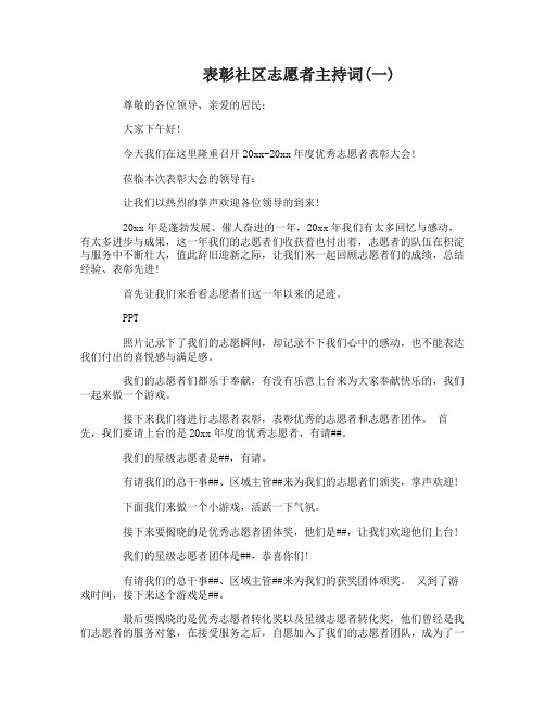 表彰社区志愿者主持词