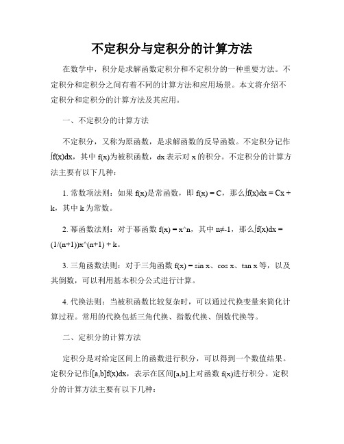 不定积分与定积分的计算方法