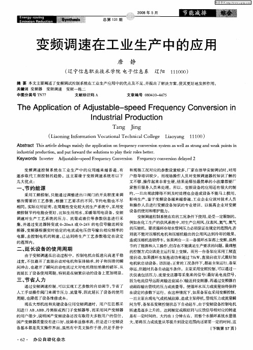 变频调速在工业生产中的应用