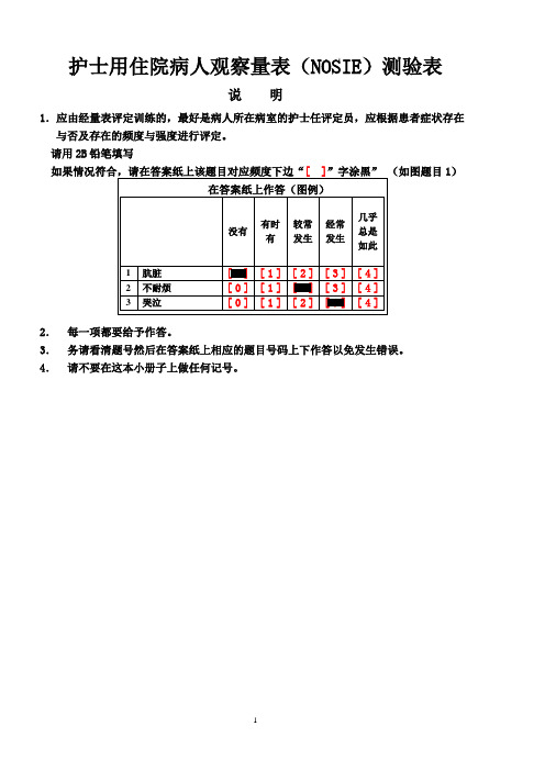 护士用住院病人观察量表(NOSIE)测验表