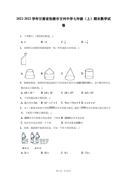 2021-2022学年甘肃省张掖市甘州中学七年级(上)期末数学试题及答案解析