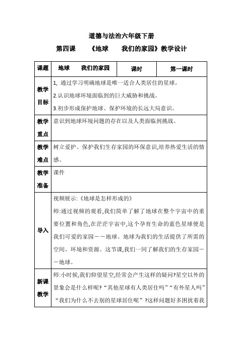 《地球 我们的家园》教学设计