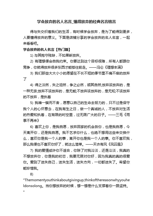 学会放弃的名人名言_懂得放弃的经典名言格言