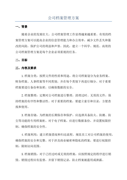 公司档案管理方案