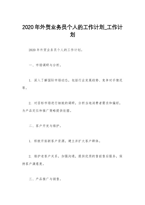 2020年外贸业务员个人的工作计划_工作计划