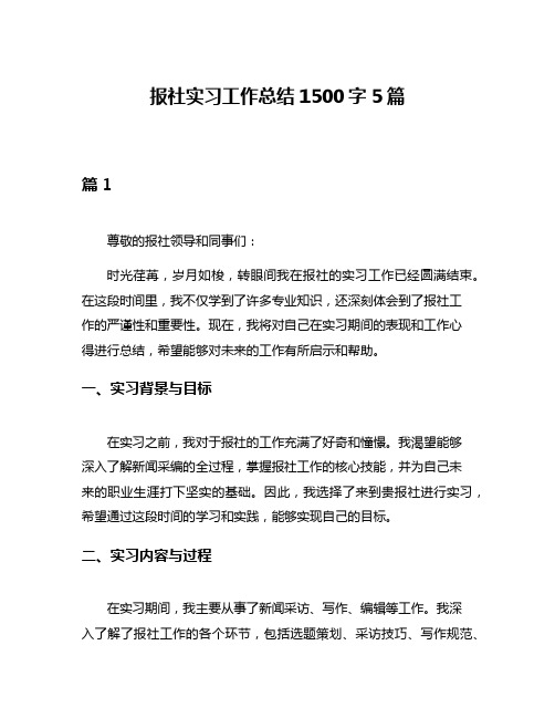 报社实习工作总结1500字5篇