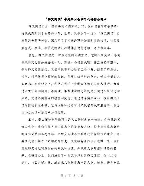 “群文阅读”专题研讨会学习心得体会范本(二篇)