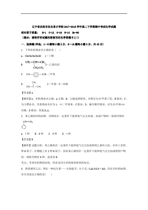 辽宁省沈阳市东北育才学校2017-2018学年高二下学期期中考试化学试题+Word版含解析