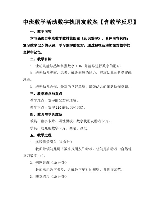 中班数学活动数字找朋友教案【含教学反思】