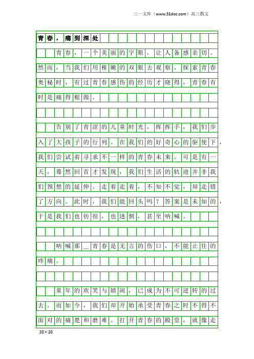 高三散文：青春,痛到深处