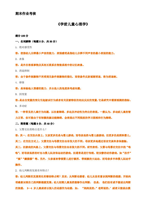 2018年秋季《学前儿童心理学》期末考核