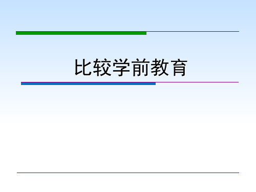 比较学前教育 英国学前教育