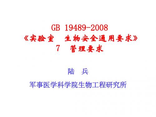 GB 19489-2008--管理要求4