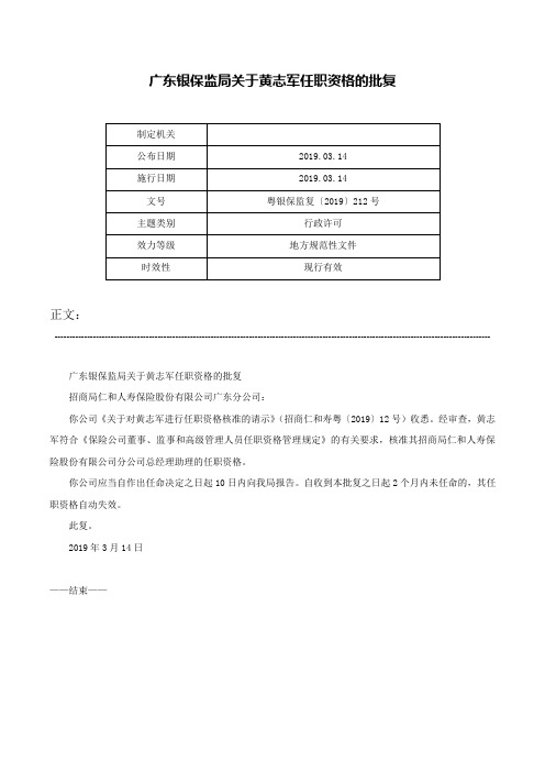 广东银保监局关于黄志军任职资格的批复-粤银保监复〔2019〕212号