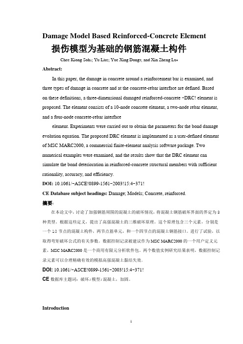 损伤模型为基础的钢筋混凝土构件