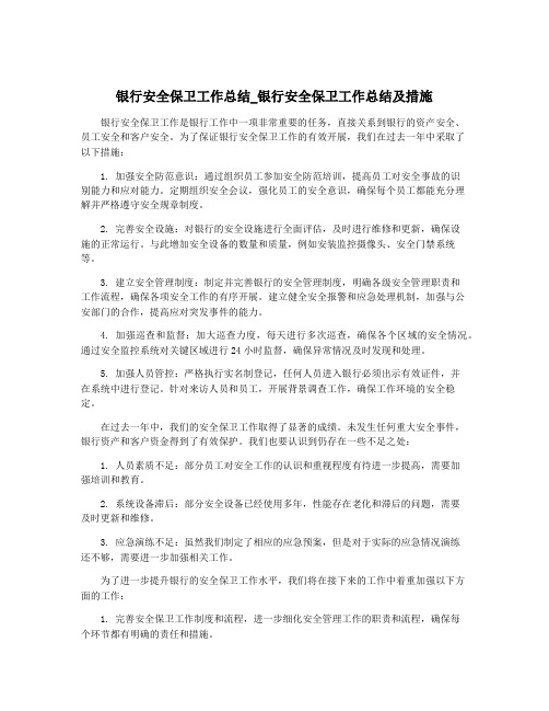 银行安全保卫工作总结_银行安全保卫工作总结及措施