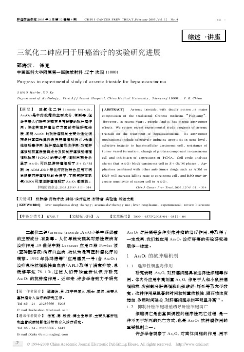 三氧化二砷应用于肝癌治疗的实验研究进展