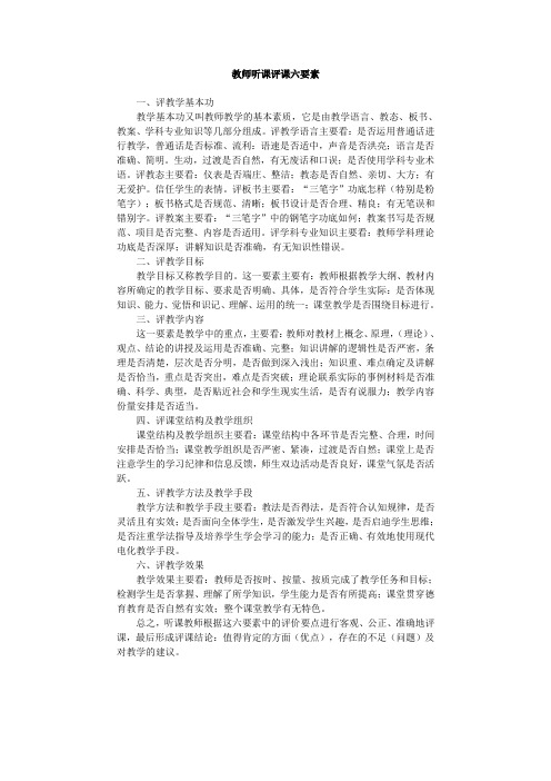 教师听课评课六要素