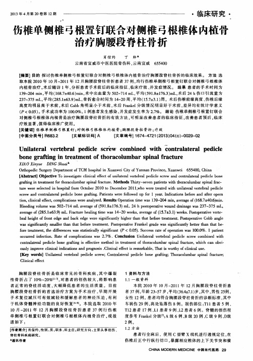 伤椎单侧椎弓根置钉联合对侧椎弓根椎体内植骨治疗胸腰段脊柱骨折