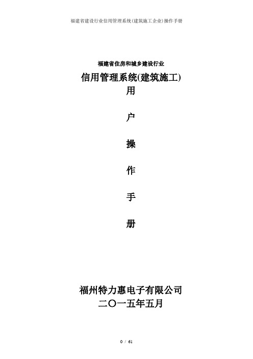 福建省建设行业信用管理系统建筑施工企业操作手册