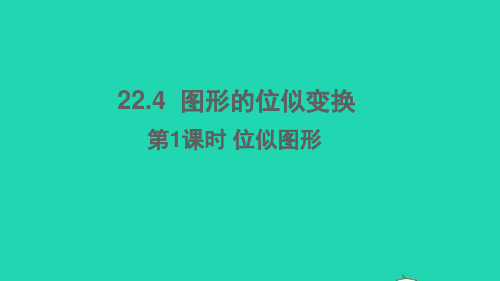 九年级数学上册第22章相似形22.4图形的位似变换第1课时位似图形课件新版沪科版