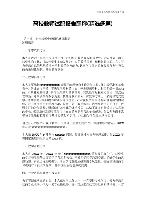 高校教师述职报告职称(精选多篇)