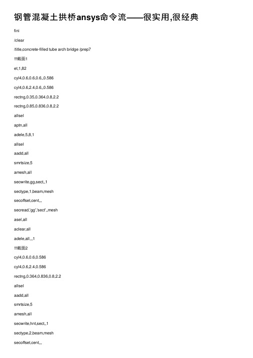 钢管混凝土拱桥ansys命令流——很实用,很经典