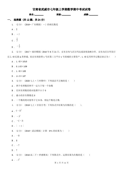 甘肃省武威市七年级上学期数学期中考试试卷