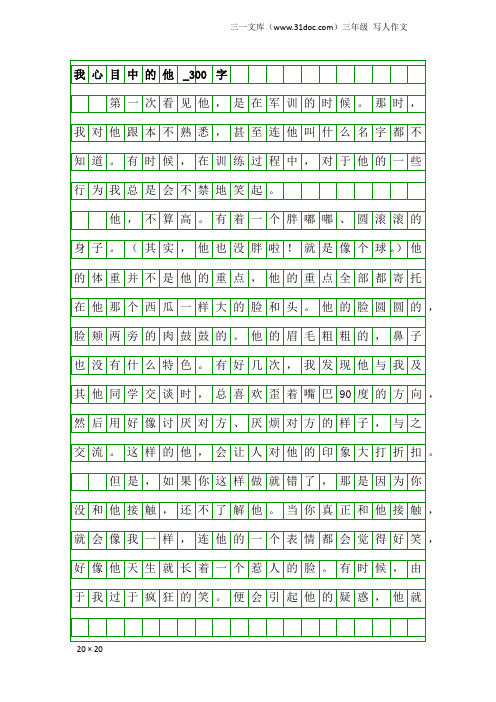 三年级写人作文：我心目中的他_300字