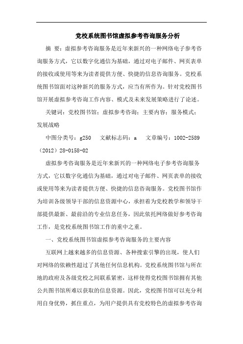 党校系统图书馆虚拟参考咨询服务论文