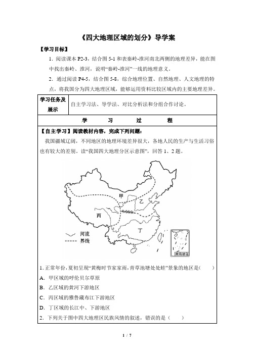 湘教版地理八年级下册_《四大地理区域的划分》自主探究学案