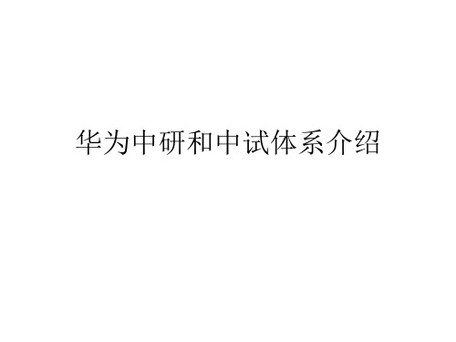 华为中研和中试体系介绍