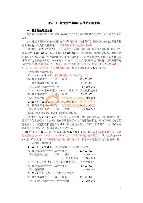 13中级会计·周春利强化班·【014】专题五  投资性房地产(3)