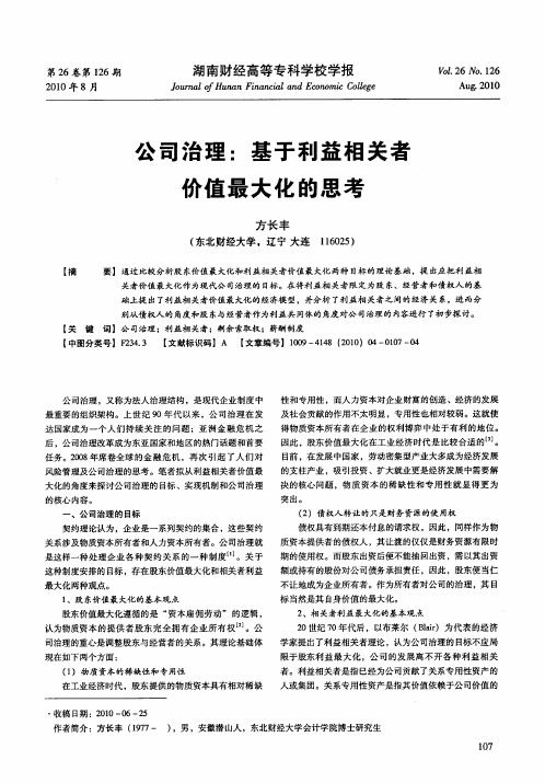 公司治理：基于利益相关者价值最大化的思考