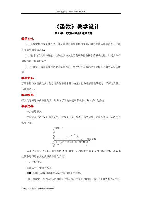 沪科版数学八年级上册(教学设计)12.1《函数》