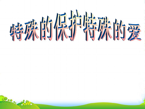 福建福清元洪高级中学九年级政治全册 特殊的保护特殊的爱课件 新人教