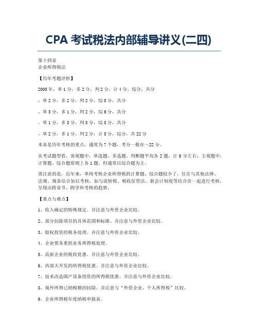 注册会计师考试备考辅导CPA考试税法内部辅导讲义二四.docx