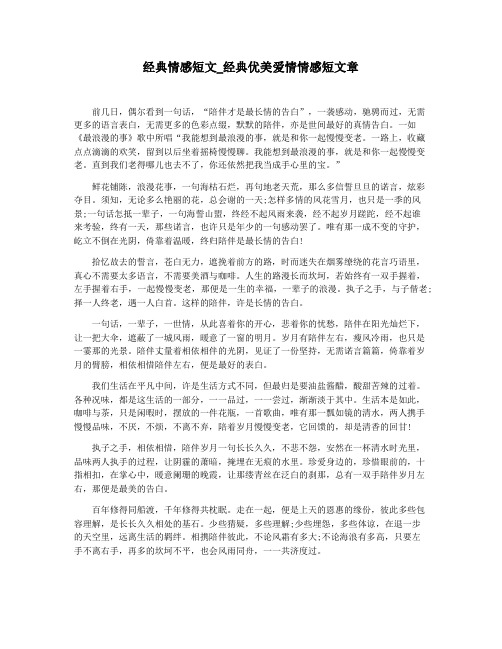 经典情感短文_经典优美爱情情感短文章