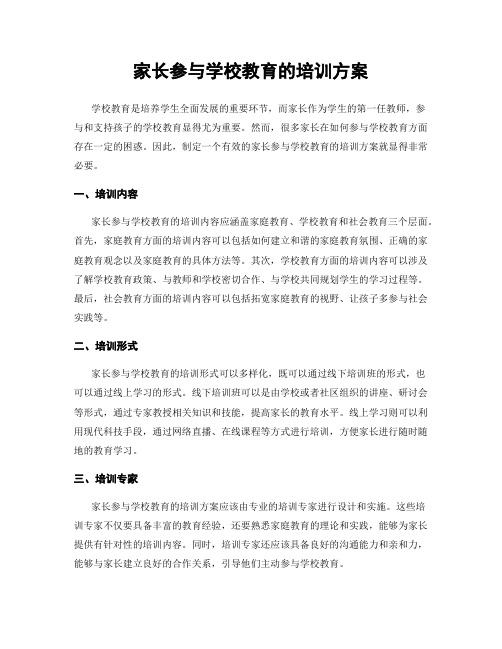 家长参与学校教育的培训方案