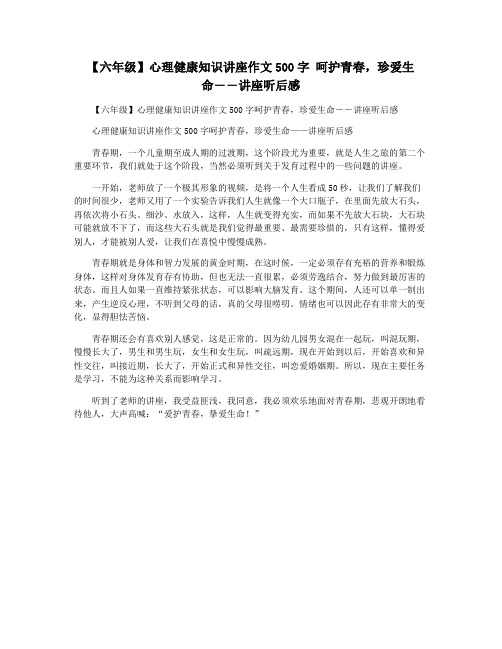 【六年级】心理健康知识讲座作文500字 呵护青春,珍爱生命――讲座听后感